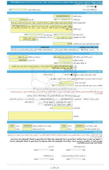 مناقصه، فراخوان ارزیابی کیفی مناقصه عمومی دو مرحله ای طراحی ، تهیه ، نصب-اجرا و راه اندازی سیستم Tank Gaging System (TGS) در انبارهای نفت گروه یک