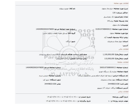 مزایده، مال منقول