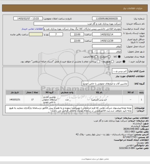 استعلام انبر پرس و....