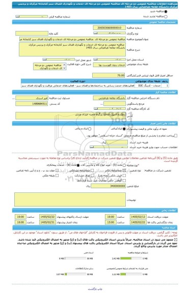مناقصه، مناقصه عمومی دو مرحله ای  مناقصه عمومی دو مرحله ای خدمات و نگهداری فضای سبز کتابخانه مرکزی و پردیس مرکزی دانشگاه علامه طباطبائی سال 1405