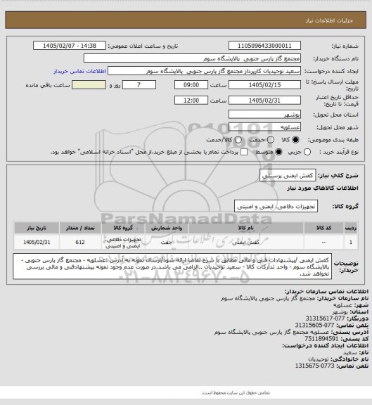 استعلام کفش ایمنی پرسنلی