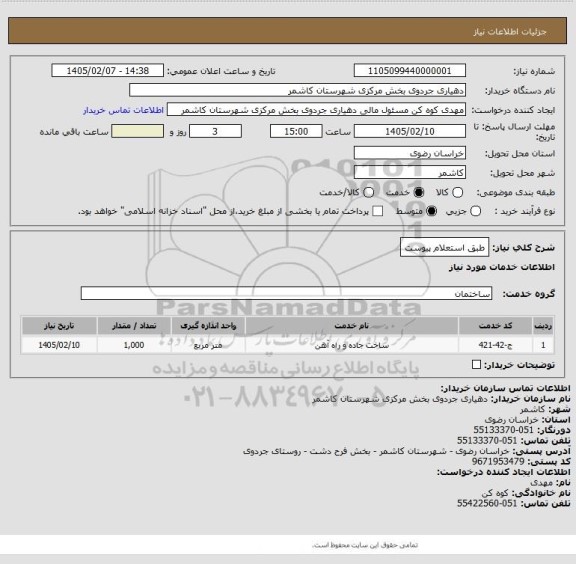 استعلام طبق استعلام پیوست