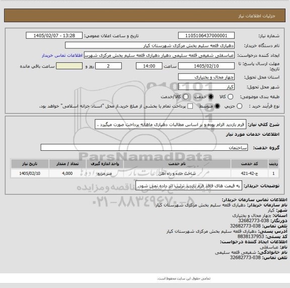 استعلام فرم بازدید الزام بوده و بر اساس مطالبات دهیاری ماهانه پرداخت صورت میگیرد .