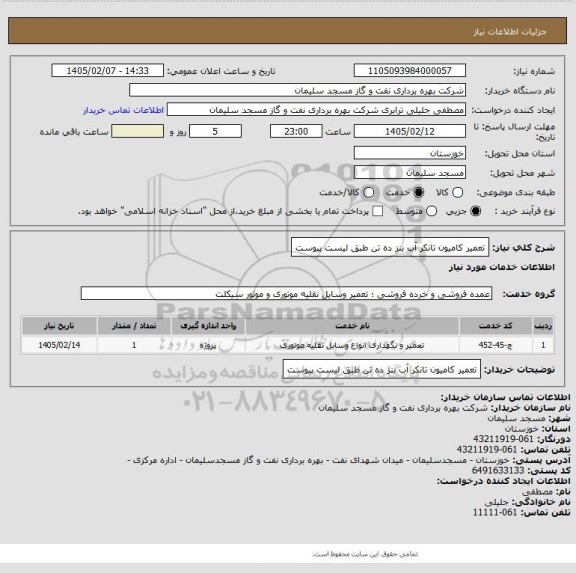 استعلام تعمیر کامیون تانکر آب بنز ده تن طبق لیست پیوست