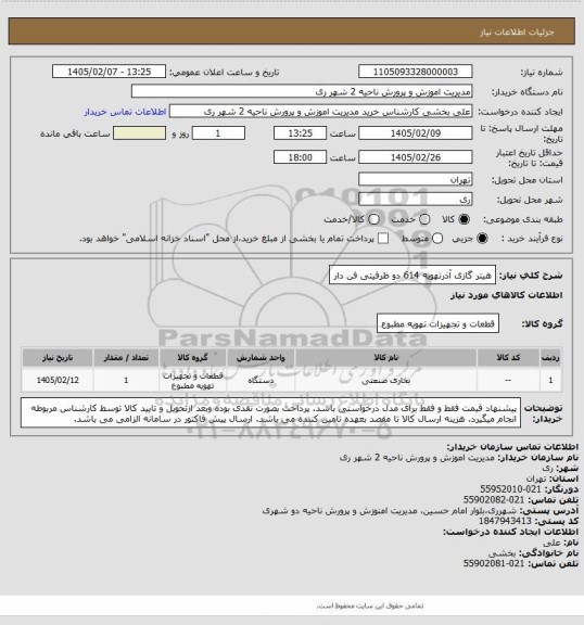 استعلام هیتر گازی آذرتهویه 614 دو ظرفیتی فن دار