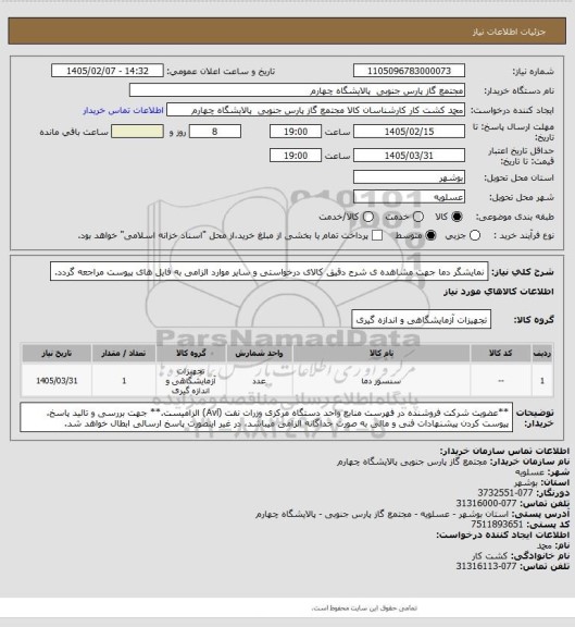 استعلام نمایشگر دما
جهت مشاهده ی شرح دقیق کالای درخواستی و سایر موارد الزامی به فایل های پیوست مراجعه گردد.