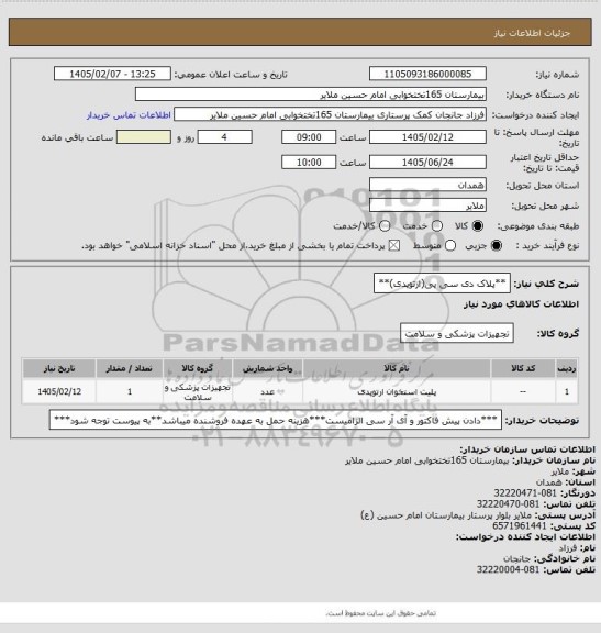 استعلام **پلاک دی سی پی(ارتوپدی)**