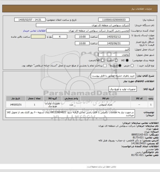 استعلام خرید باطری خشک مطابق با فایل پیوست