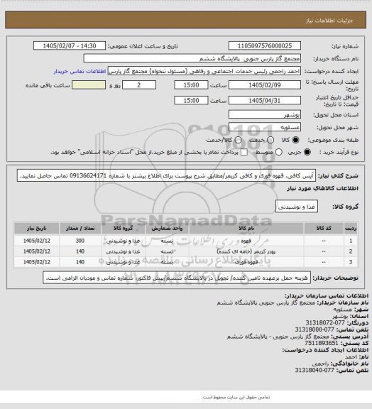 استعلام آیس کافی، قهوه فوری و کافی کریمر/مطابق شرح پیوست برای اطلاع بیشتر با شماره 09136624171 تماس حاصل نمایید.