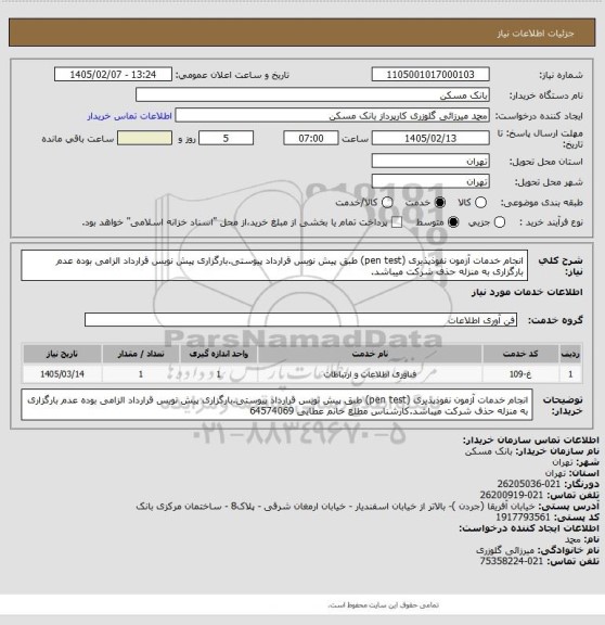 استعلام انجام خدمات آزمون نفوذپذیری (pen test) طبق پیش نویس قرارداد پیوستی.بارگزاری پیش نویس قرارداد الزامی بوده عدم بارگزاری به منزله حذف شرکت میباشد.