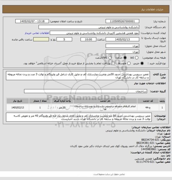 استعلام تعمیر سرویس بهداشتی حدود 30متر وتخریب وبازسازی کف و عایق کاری شامل  قیر وایزوگام و  توالت 3 عدد و بردن نخاله مربوطه و سابقه کار در دانشگاه تهران