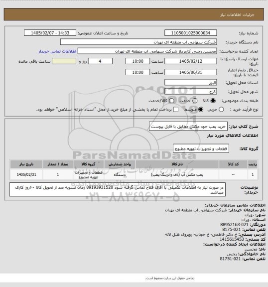 استعلام خرید پمپ خود مکش مطابق با فایل پیوست