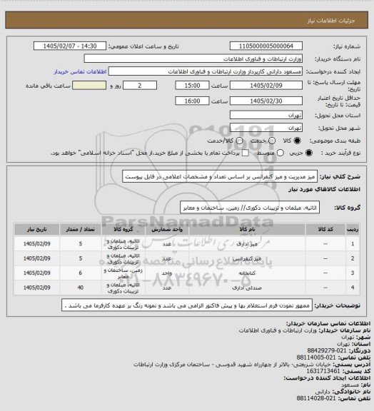 استعلام میز مدیریت و میز کنفرانس بر اساس تعداد و مشخصات اعلامی در فایل پیوست