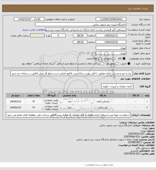 استعلام نیاز به میز و صندلی اداری مطابق با فایل پیوست.ارائه پیش فاکتور الزامی است.مبلغ کل پیش فاکتور در سامانه درج شود