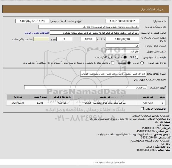 استعلام اجرای فنس کشی و بتن ریزی زمین چمن مصنوعی فوتبال