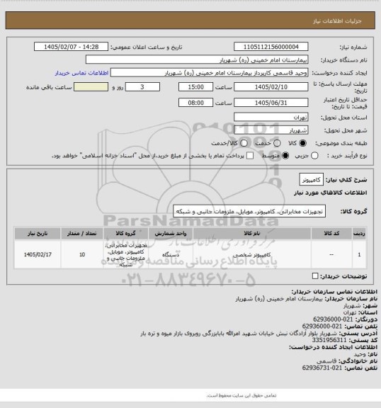 استعلام کامپیوتر