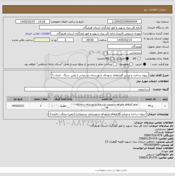 استعلام پروژه ساخت و مرمت گلزارهای شهدای شهرستان بندرعباس ( زمین سنگ - تازیان )