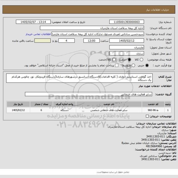 استعلام  اخذ گواهی استاندارد ادواری ( کلیه اقدامات)6دستگاه اسانسور درشهرهای ساری3دستگاه فریدونکار، نور، چالوس هرکدام یک دستگاه