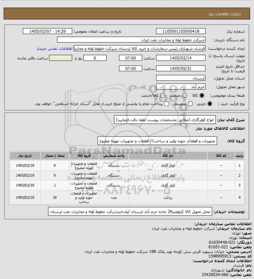 استعلام انواع کولرگازی (مطابق مشخصات پیوست لطفا دقت فرمایید)