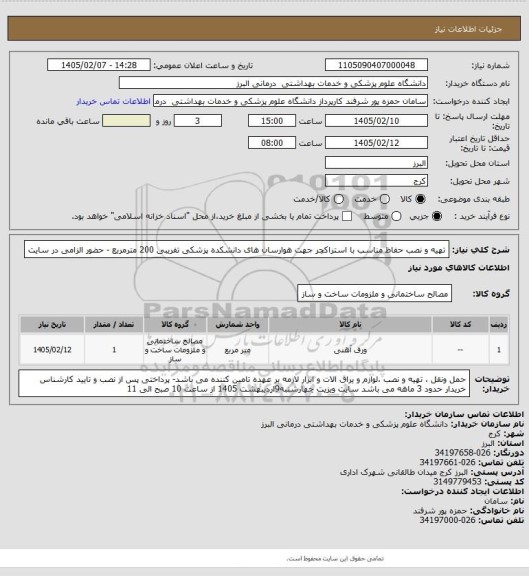 استعلام تهیه و نصب حفاظ مناسب با استراکچر جهت هوارسان های دانشکده پزشکی تفریبی 200 مترمربع - حضور الزامی در سایت
