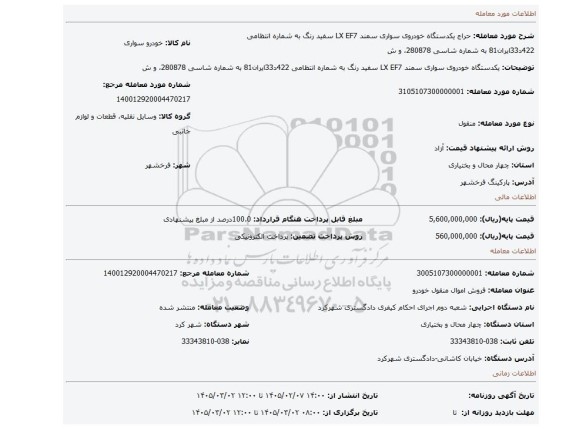 مزایده، یکدستگاه خودروی سواری سمند LX EF7 سفید رنگ به شماره انتظامی  422د33ایران81 به شماره شاسی 280878، و ش