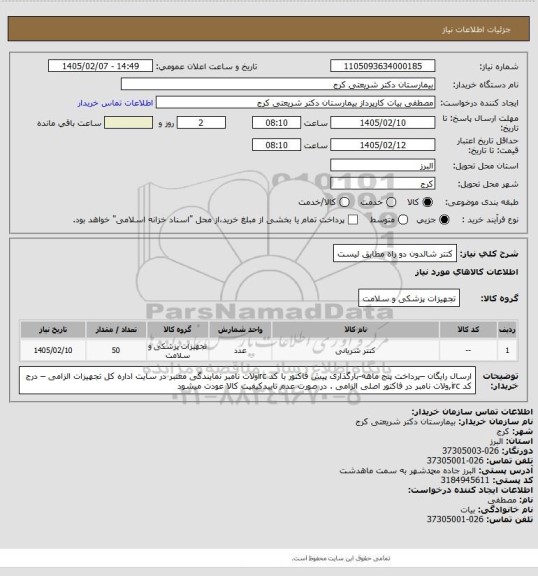 استعلام کتتر شالدون دو راه مطابق لیست