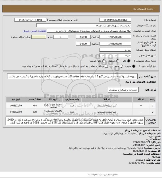 استعلام سوزن فیستولا وریدی و شریانی گیج 15
توضیحات لطفا مطالعه/کد مشابه/اولویت با کالای تولید داخلی/ با کیفیت می باشد.