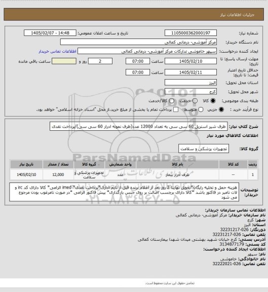 استعلام ظرف شیر استریل 60 سی سی به تعداد 12000 عدد(ظرف نمونه ادرار 60 سی سی)/پرداخت نقدی