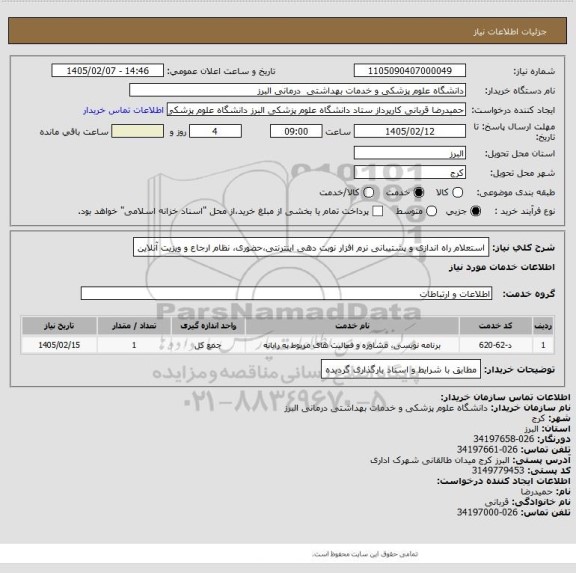استعلام استعلام راه اندازی و پشتیبانی نرم افزار نوبت دهی اینترنتی،حضوری، نظام ارجاع و ویزیت آنلاین