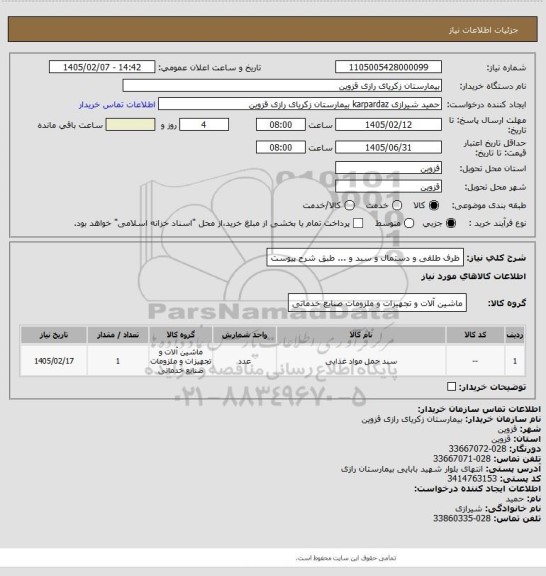 استعلام ظرف طلقی و دستمال و سبد و ... طبق شرح پیوست