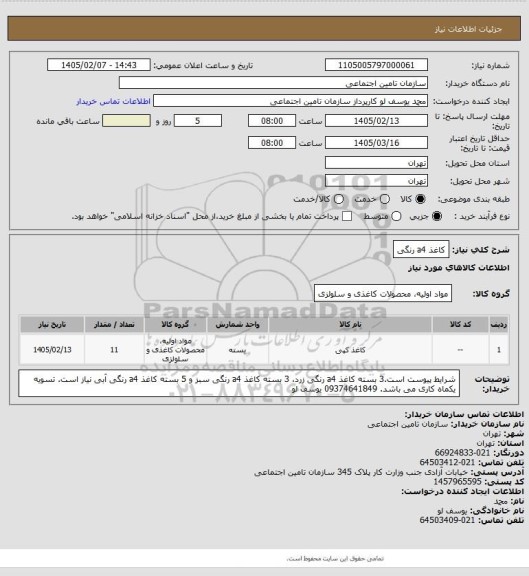 استعلام کاغذ a4 رنگی