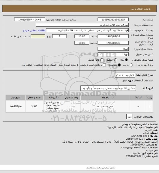 استعلام کارتن بسته بندی
