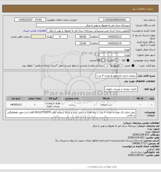 استعلام مبلمان اداری تک نفره به تعداد 4 عدد