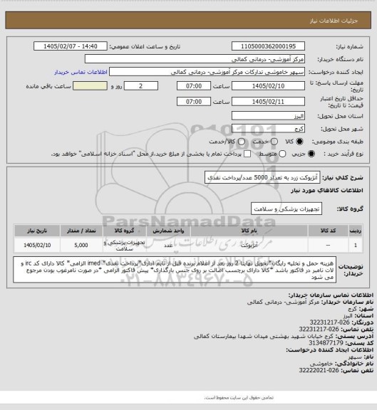 استعلام آنژیوکت زرد به تعداد 5000 عدد/پرداخت نقدی