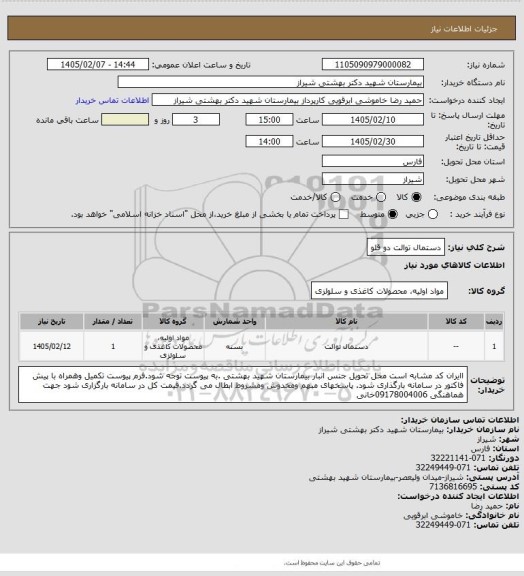 استعلام دستمال توالت دو قلو