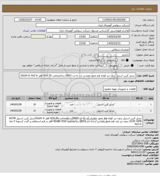 استعلام تبدیل کربن استیل بدون درز کوتاه هم محور جوشی لب به لب (BW)
رده/ضخامت SCH 20 قطر 32x24 in
4x3 in