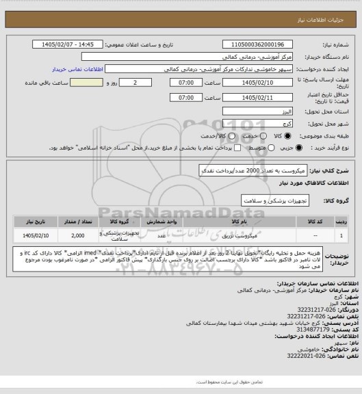 استعلام میکروست به تعداد 2000 عدد/پرداخت نقدی