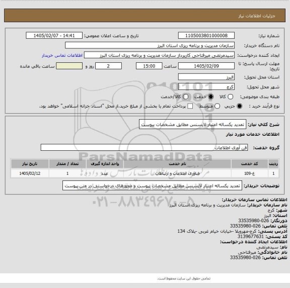 استعلام تمدید یکساله اعتبار لایسنس مطابق مشخصات پیوست