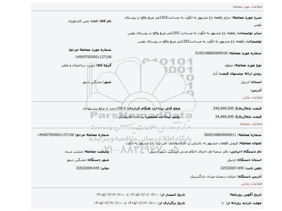 مزایده، رقطعه باغ مشهور به انگوت  به مساحت1203متر مربع واقع در روستای بلوس