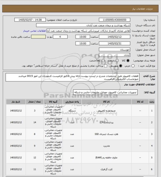 استعلام قطعات کامپیوتر طبق مشخصات مندرج در لیست پیوست ارائه پیش فاکتور الزامیست کدمودیان این امور 0015 میباشد صورتحساب الکترونیکی الزامیست