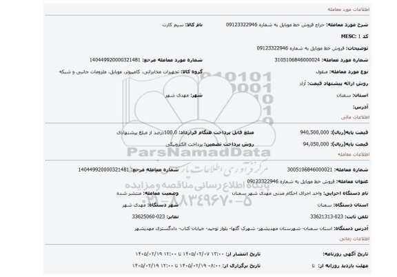 مزایده، فروش خط موبایل به شماره 09123322946