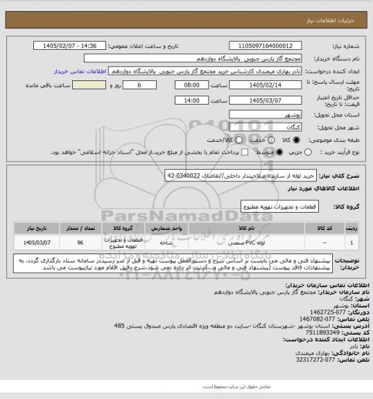 استعلام خرید لوله از سازنده صلاحیتدار داخلی//تقاضای 0340022-42
