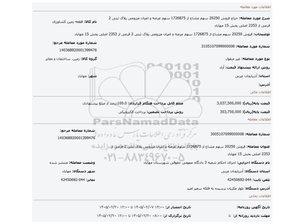 مزایده، فروش 20250 سهم مشاع از 1726875 سهم عرصه و اعیان مزروعی پلاک ثبتی 2 فرعی از 2353 اصلی بخش 15 مهاباد