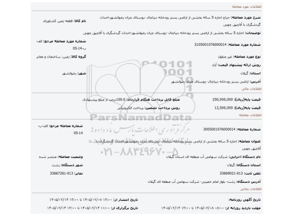 مزایده، اجاره 5 ساله بخشی از  اراضی بستر رودخانه دیناچال -روستای چران رضوانشهر-احداث گردشگری با آلاچیق چوبی