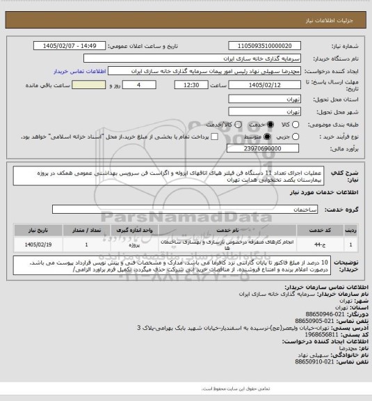 استعلام عملیات اجرای تعداد 11 دستگاه فن فیلتر هپای اتاقهای ایزوله و اگزاست فن سرویس بهداشتی عمومی همکف در پروژه بیمارستان یکصد تختخوابی هدایت تهران