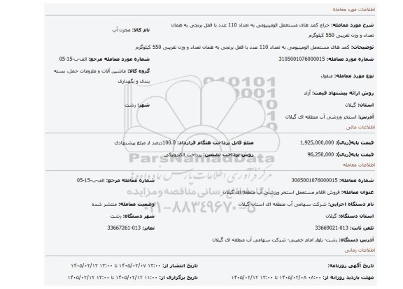 مزایده، کمد های مستعمل الومینیومی به تعداد 110 عدد  با قفل برنجی به همان تعداد و وزن تقریبی 550 کیلوگرم