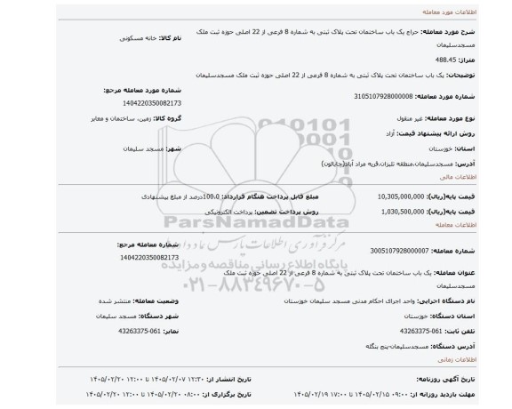 مزایده، یک باب ساختمان تحت پلاک ثبتی به شماره 8 فرعی از 22 اصلی حوزه ثبت ملک مسجدسلیمان