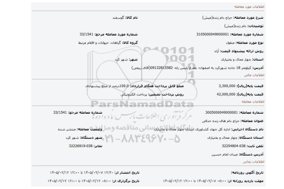 مزایده، دام زنده(میش)