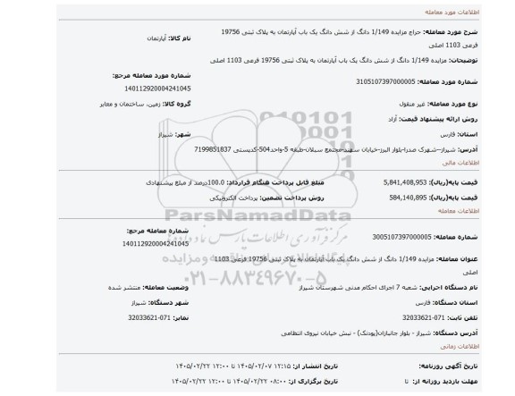 مزایده، مزایده 1/149 دانگ از شش دانگ یک باب آپارتمان به پلاک ثبتی 19756 فرعی 1103  اصلی