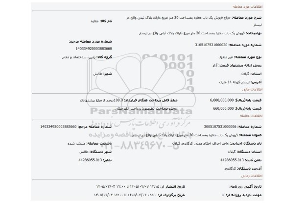 مزایده، فروش یک باب مغازه بمساحت 30 متر مربع دارای پلاک ثبتی واقع در لیسار
